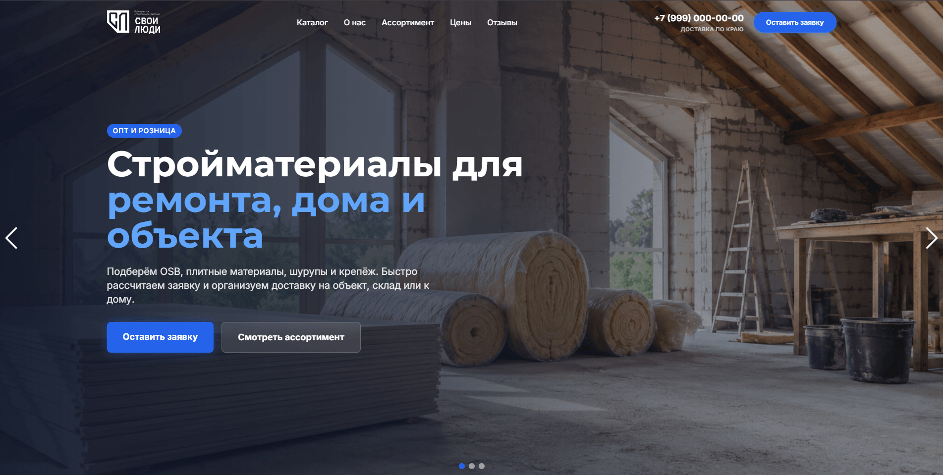 Сайт стройматериалов СВОИ ЛЮДИ